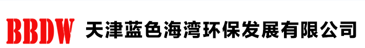 天津藍色海灣環(huán)保發(fā)展有限公司